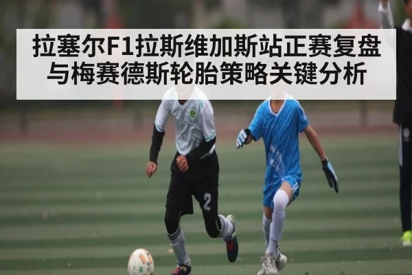 拉塞尔F1拉斯维加斯站正赛复盘与梅赛德斯轮胎策略关键分析 - kaiyun