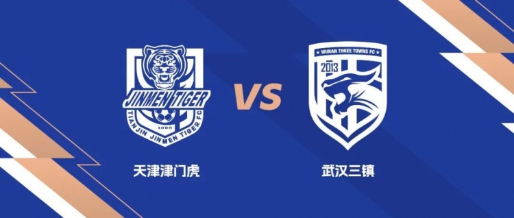 开云体育app-礼尚往来！武汉三镇与天津津门虎互免客队球迷门票